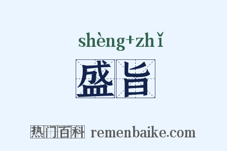 盛旨是什么意思的图片